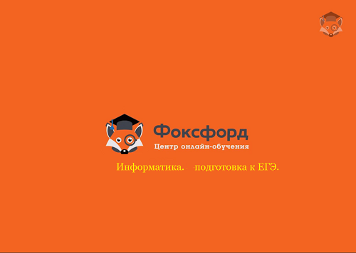 [Foxford] Информатика. Подготовка к ЕГЭ_0.png